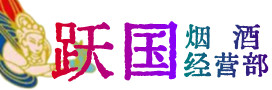 海南省陵水县烟酒回收:茅台酒,酒瓶,洋酒,名酒,冬虫夏草,老酒,海南省陵水县跃国烟酒经营部