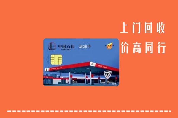 海南省陵水县回收加油卡