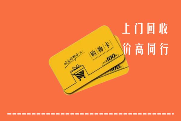 海南省陵水县回收购物卡